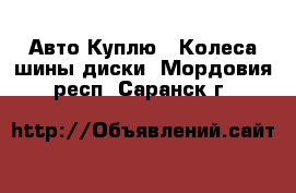 Авто Куплю - Колеса,шины,диски. Мордовия респ.,Саранск г.